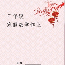 三年级数学寒假作业，17页PDF电子版