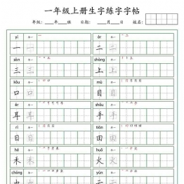 一年级语文上册生字练字字帖（荆霄鹏字体），6页可打印PDF 小学1年级综合教学资料 家长在家亲子教育资源 广饶论坛中小学教育智慧平台