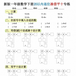 一年级数学下册20以内退位凑借平十专练，15页PDF可打印学习资料