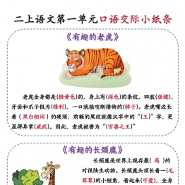 二上语文第一单元口语交际小纸条《有趣的动物》，带答案14页PDF可打印学习资料