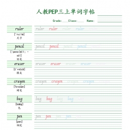 人教PEP三上单词字帖，9页PDF电子版下载可打印学习资料