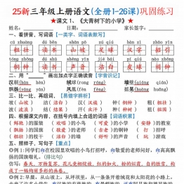 三年级上册语文(全册1-26课)每课巩固练习，带答案52页PDF电子版学习资料