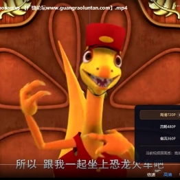 恐龙列车 Dinosaur train 中文版教育动画片第一季全80集国语中字高清720P视频MP4下载
