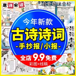 中国古诗唐诗宋词诗词手抄报诗词绘画word电子小报A3A4黑白涂色