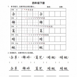四年级语文下册楷书字帖练习（生字组词句子），20页PDF可打印