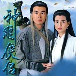 神雕侠侣1995古天乐李若彤版高清1080P干净无水印国语繁字