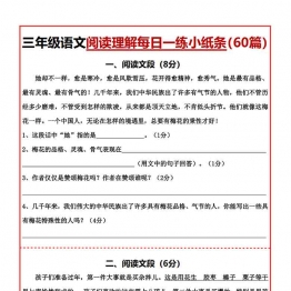 三年级语文阅读理解每日一练小纸条60篇，69页PDF可打印学习资料