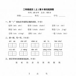 二年级上册语文第八单元测试卷，5页PDF电子版