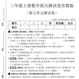 三年级上册数学第七单元拔尖测试卷（苏教版），有答案5页PDF可打印