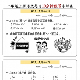 一年级上册语文每日10分钟默写小纸条，带答案 59页PDF电子版学习资料