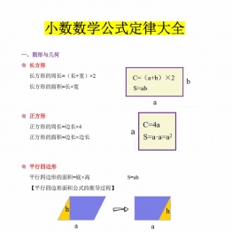 小学数学公式定律大全，24页PDF可打印学习资料电子版