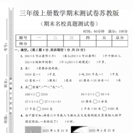 三年级上册数学期末名校真题测试卷2（苏教版），有答案9页PDF电子版