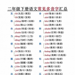 二年级下册语文常见多音字汇总及练习（空白+答案），10页PDF可打印