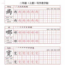 二年级上册语文写字表字帖（拼音+笔画+部首+笔顺+组词），63页可打印PDF 小学2年级综合教学资料 家长在家亲子教育资源 广饶论坛中小学教育智慧平台