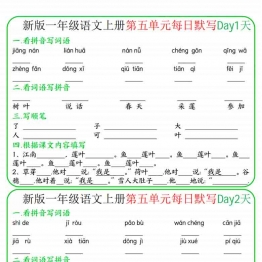 一年级上册语文5-8单元每日默写，带答案8页PDF可打印学习资料