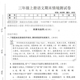 三年级上册语文期末情境测试卷，有答案5页PDF可打印