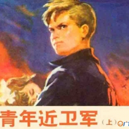 青年近卫军（3册） 连环画小人书 PDF格式 百度网盘转存手机、平板、电脑在线观看 中国古老漫画 70后80后90后童年回忆