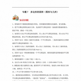 专题7 多边形的面积（图形与几何）-五年级上册数学专项提升（苏教版），13页PDF电子版