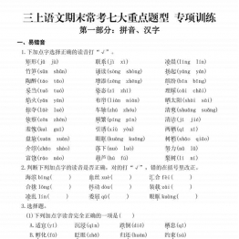 三年级上册语文期末常考七大重点题型专项训练，有答案66页PDF电子版学习资料