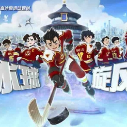 冰球旋风 中文版全26集国语高清1080P视频MP4百度网盘下载