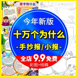 十万个为什么小报小学生好书推荐读书读后感手抄报涂色word模版