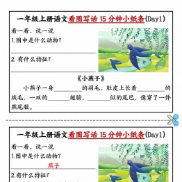 一年级上册语文看图写话15分钟小纸条10天，15页PDF可打印学习资料
