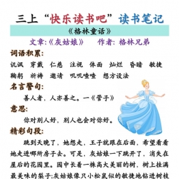 三年级上册语文快乐读书吧读书笔记+知识点（格林童话、安徒生童话、稻草人），35页PDF电子版