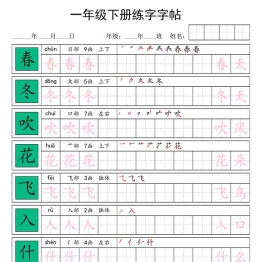 一年级下册语文练字字帖，23页PDF电子版