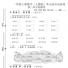一年级上册数学（人教版）第二单元综合达标卷，带答案5页PDF电子版学习资料