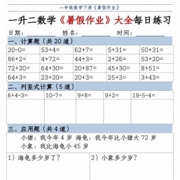 一升二数学《暑假作业》大全每日练习，每日一练50页PDF可打印学习资料