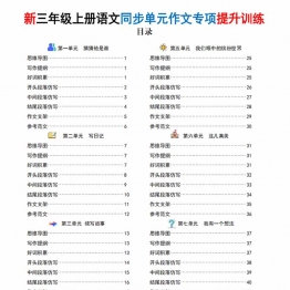 三年级上册语文同步单元作文专项提升训练（空白版+答案版），98页PDF电子版学习资料