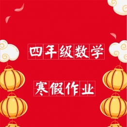 四年级数学寒假作业，18页PDF可打印