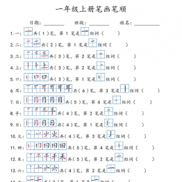 一年级上册笔画笔顺，12页专项练习PDF电子版学习资料