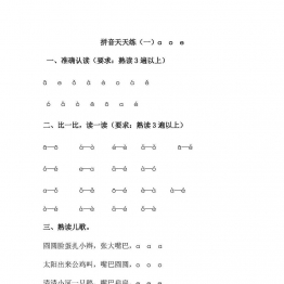 拼音天天练，熟读拼音，学会认读拼音字词句