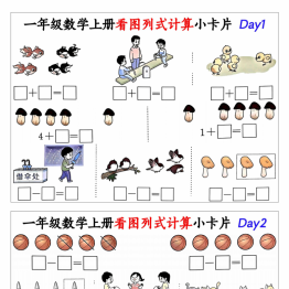 [修正]一年级数学上册看图列式计算小卡片，有答案15页PDF电子版