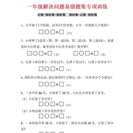 一年级下册数学-解决问题易错题集专项训练 5页可打印PDF 小学1年级综合教学资料 家长在家亲子教育资源 广饶论坛中小学教育智慧平台