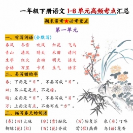 一年级下册语文1-8单元高频考点汇总，25页PDF电子版学习资料