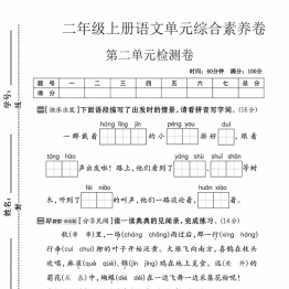 二年级上册语文第二单元综合素养卷，带答案5页PDF可打印学习资料