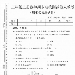 三年级上册数学期末名校测试卷（人教版），有答案9页PDF电子版