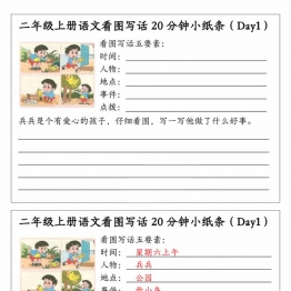 二年级上册语文看图写话20分钟小纸条，10页PDF电子版