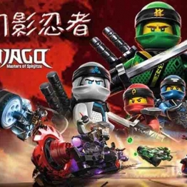 乐高幻影忍者 LEGO Ninjago: Masters of Spinjitzu 中文版全178集国语中字高清1080P
