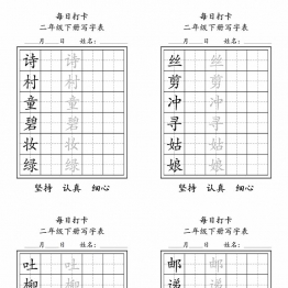 二年级下册写字表每日打卡练字，11页pdf可打印