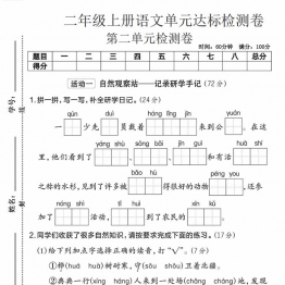 二年级上册语文第二单元达标检测卷，带答案5页PDF电子版学习资料