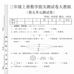三年级上册数学第五单元拔尖测试卷2（人教版），有答案5页PDF可打印