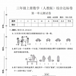 三年级上册数学（人教版）第一单元综合达标卷，都带答案5页PDF可打印学习资料