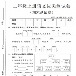 二年级上册语文期末拔尖测试卷2，有答案5页PDF电子版