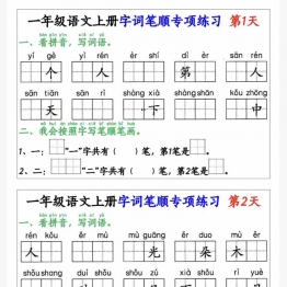 一年级语文上册字词笔顺专项练习（共40天），20页PDF电子版