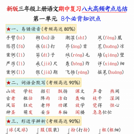 三年级上册语文期中复习高频考点通关练习（空白版+答案版），24页PDF电子版学习资料