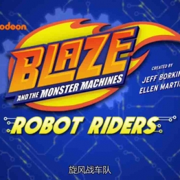 旋风战车队 第4季 无水印 mp41080P 国语中字