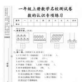 一年级上册数学测试卷-数的认识专项练习，5页可打印PDF 小学1年级综合教学资料 家长在家亲子教育资源 广饶论坛中小学教育智慧平台
